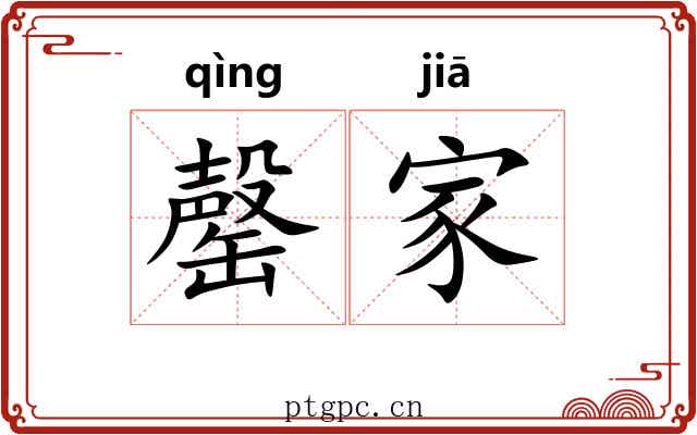 罄家 罄家