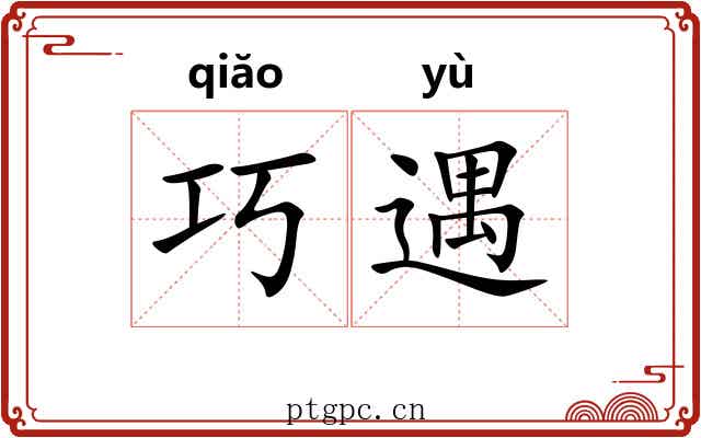 巧遇