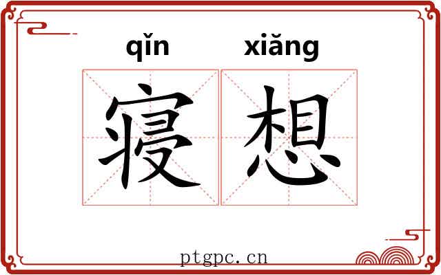 寝想 寝想