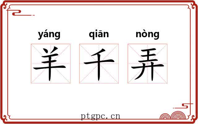 羊千弄