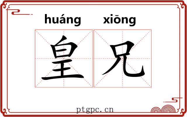 皇兄