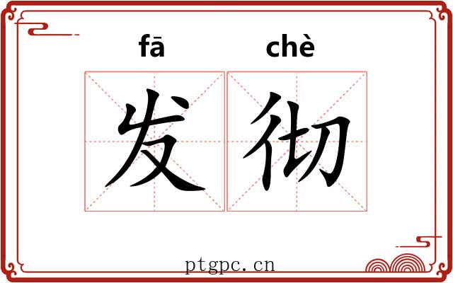 发彻 发彻