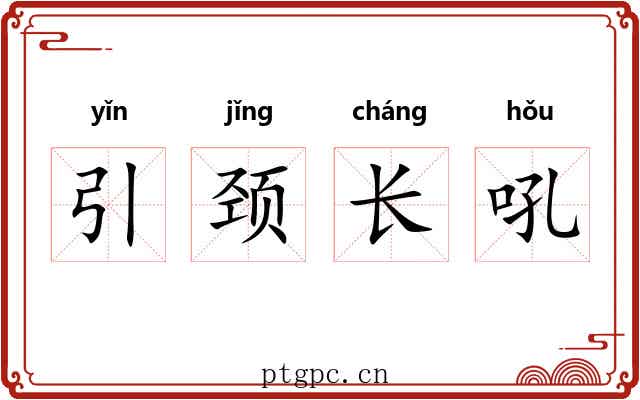 引颈长吼 引颈长吼