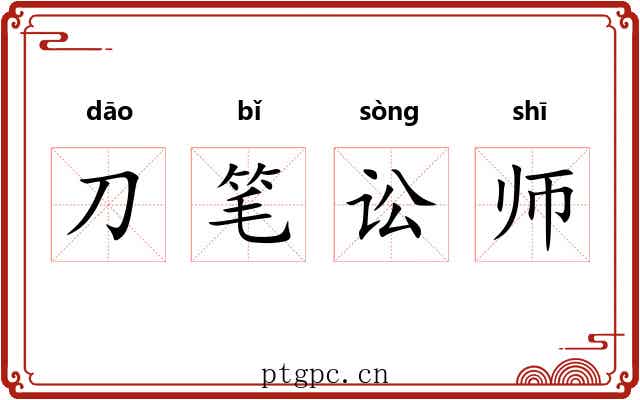 刀笔讼师