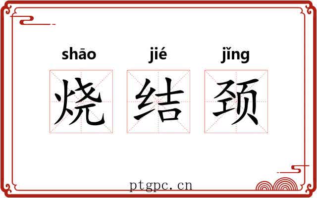 烧结颈 烧结颈