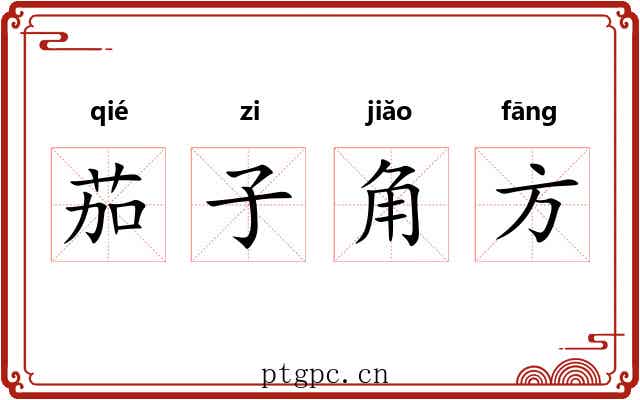 茄子角方 茄子角方