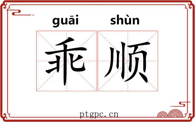 乖顺 乖顺