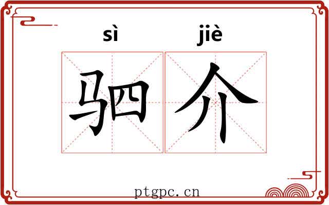 驷介 驷介