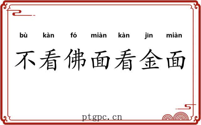 不看佛面看金面