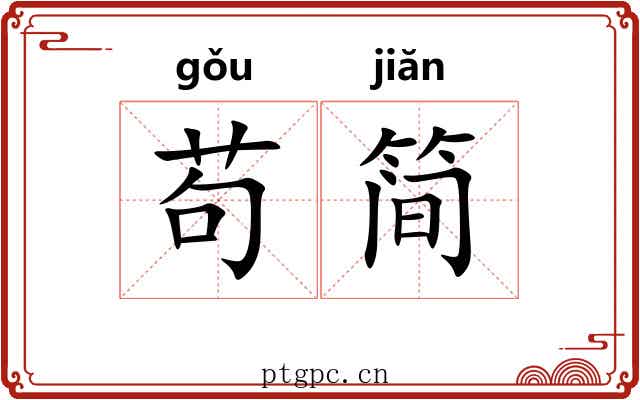 苟简