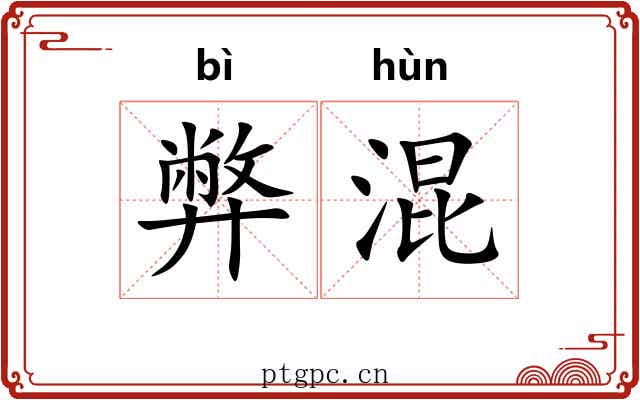 弊混