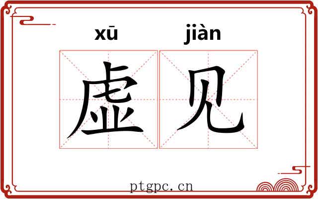 虚见