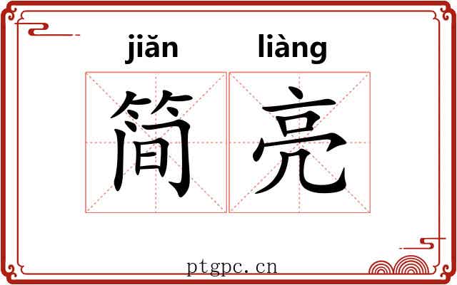 简亮