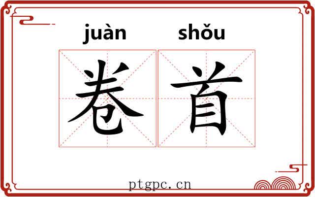 卷首 卷首