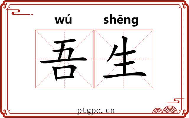 吾生 吾生