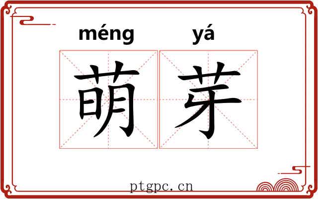 萌芽