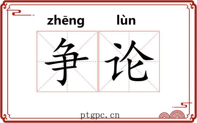 争论 争论