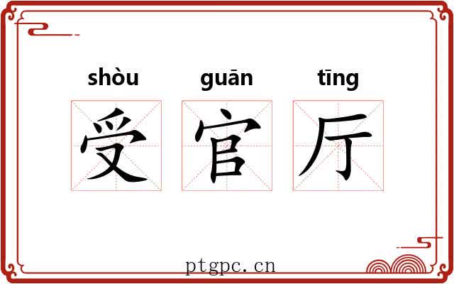 受官厅 受官厅