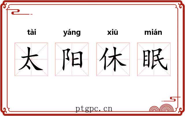 太阳休眠 太阳休眠