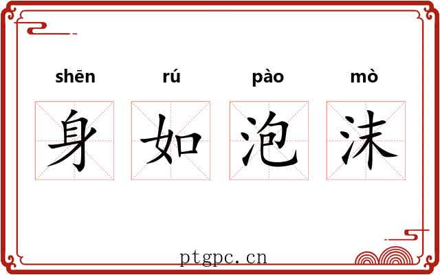 身如泡沫 身如泡沫
