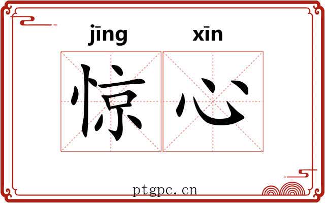 惊心