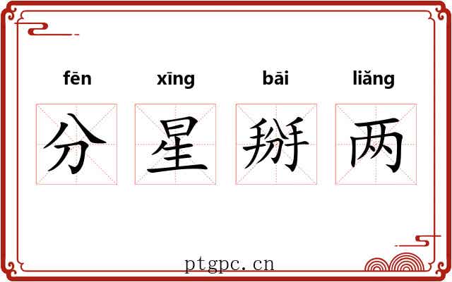 分星掰两 分星掰两