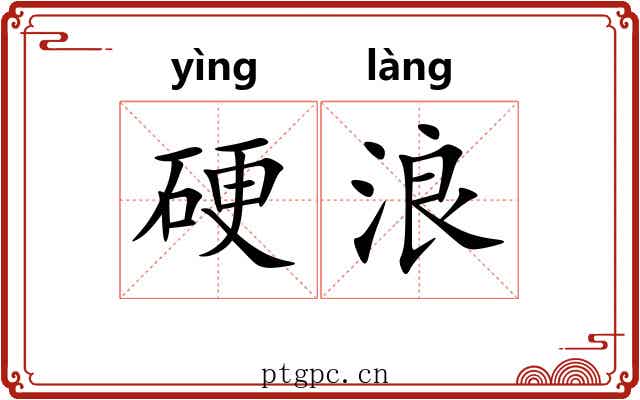 硬浪 硬浪
