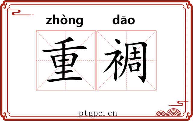 重裯 重裯