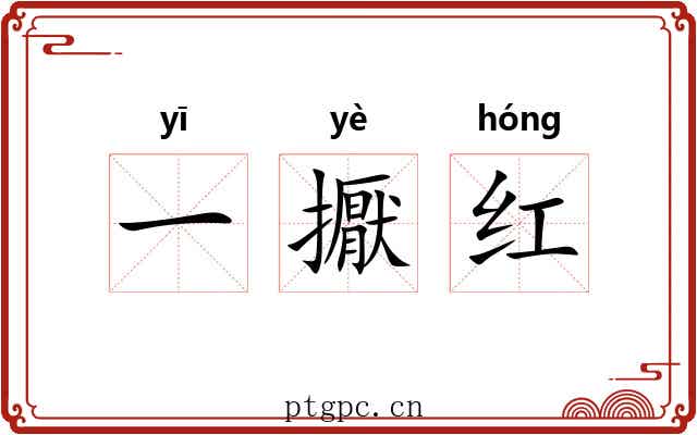 一擫红 一擫红