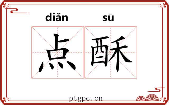 点酥