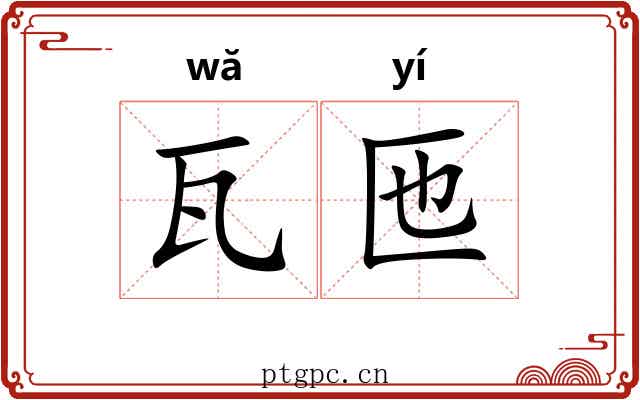 瓦匜