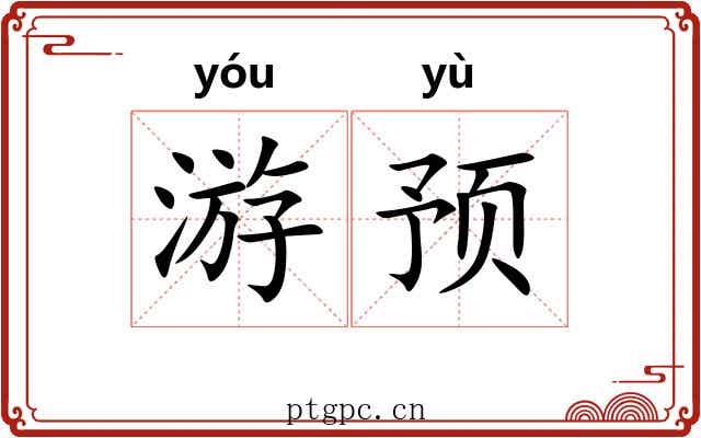 游预