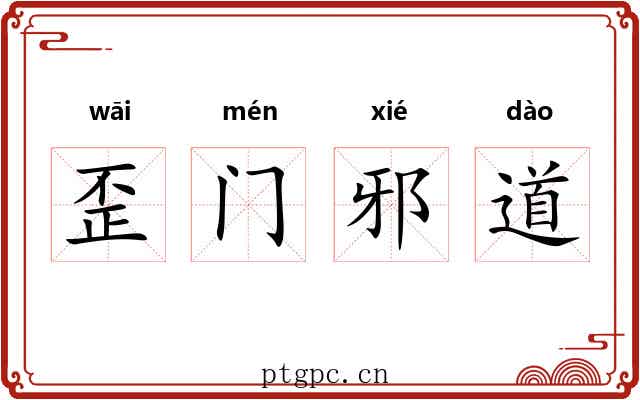 歪门邪道 歪门邪道