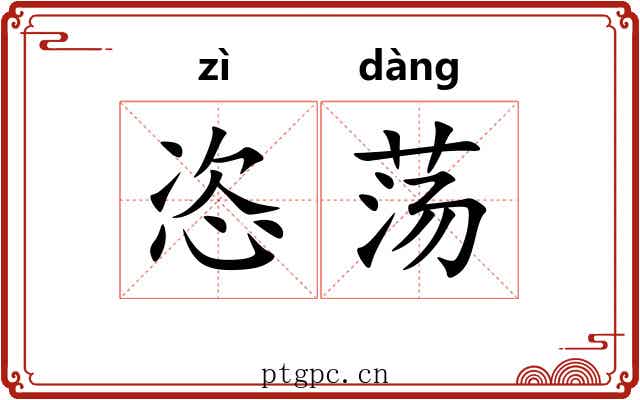 恣荡