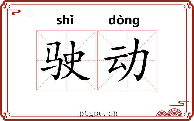 驶动 驶动