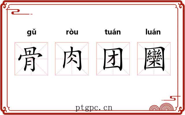 骨肉团圞 骨肉团圞
