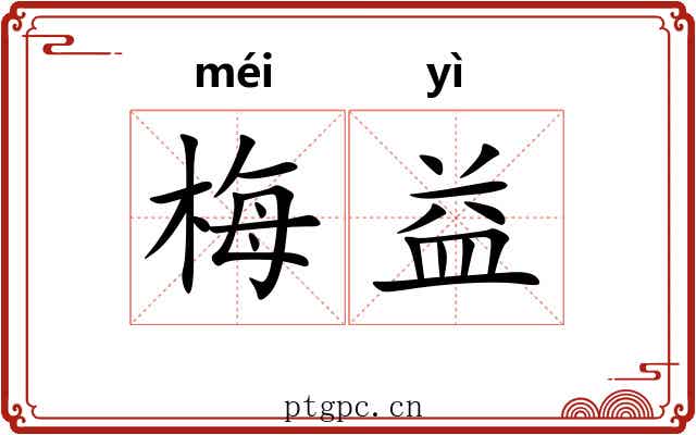 梅益