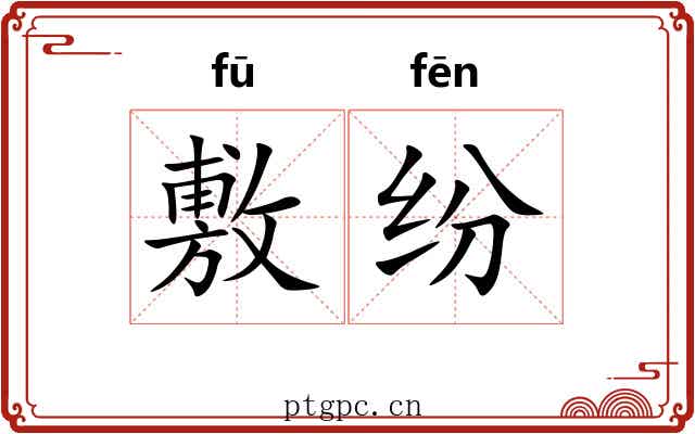 敷纷