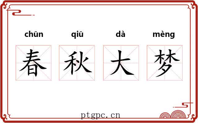 春秋大梦 春秋大梦