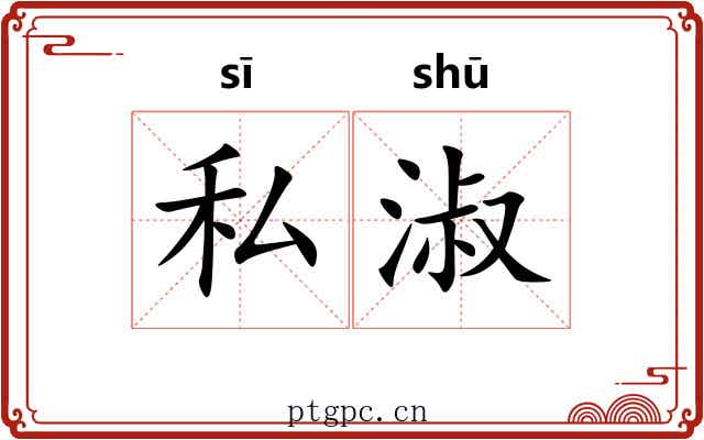 私淑