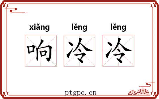 响冷冷 响冷冷