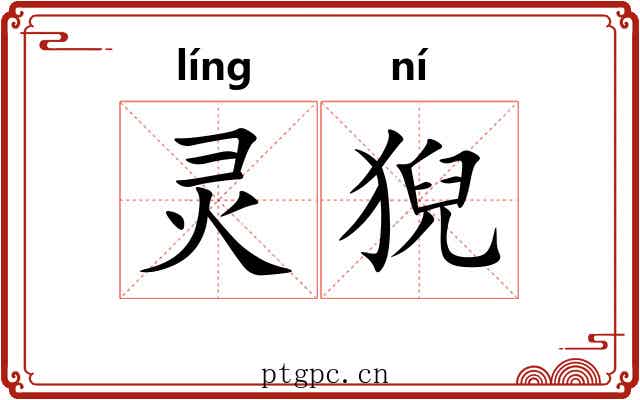 灵猊