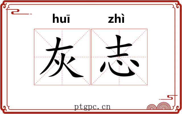 灰志