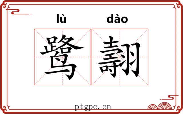 鹭翿