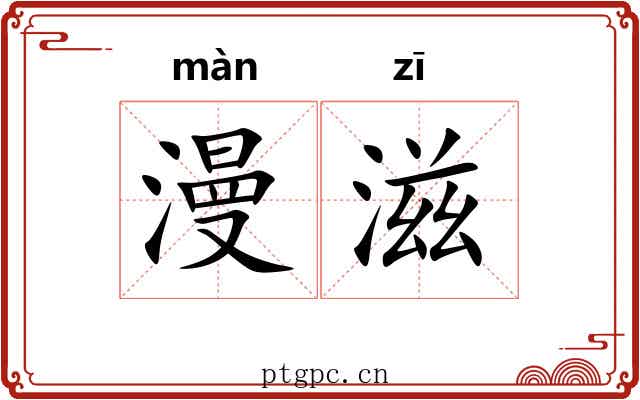 漫滋 漫滋