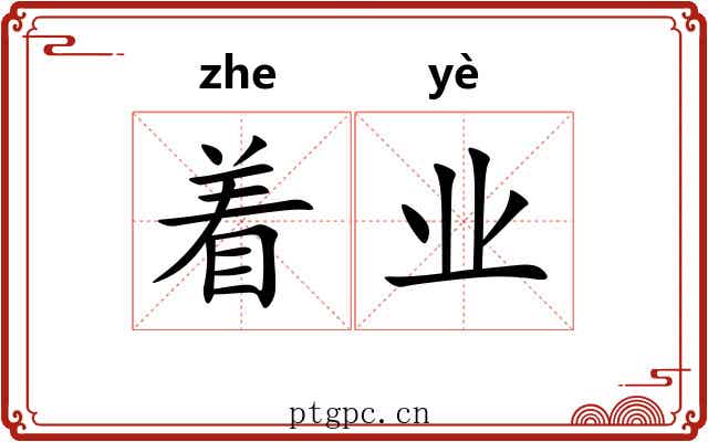 着业 着业