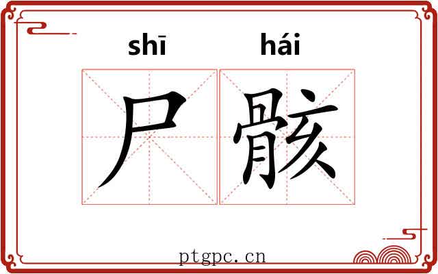 尸骸