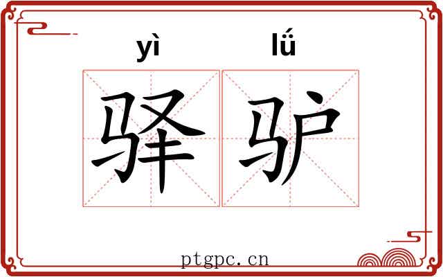 驿驴