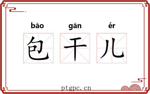 包干儿