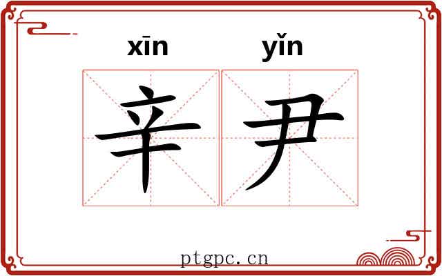 辛尹